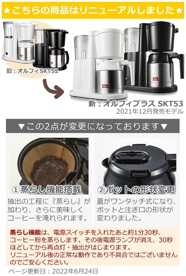 メリタ コーヒーメーカー オルフィプラス SKT53-1-B ブラック 3点