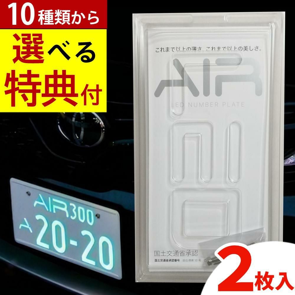 字光式ナンバープレート AIR フロント・リヤ 2枚入り エアー LED ワー