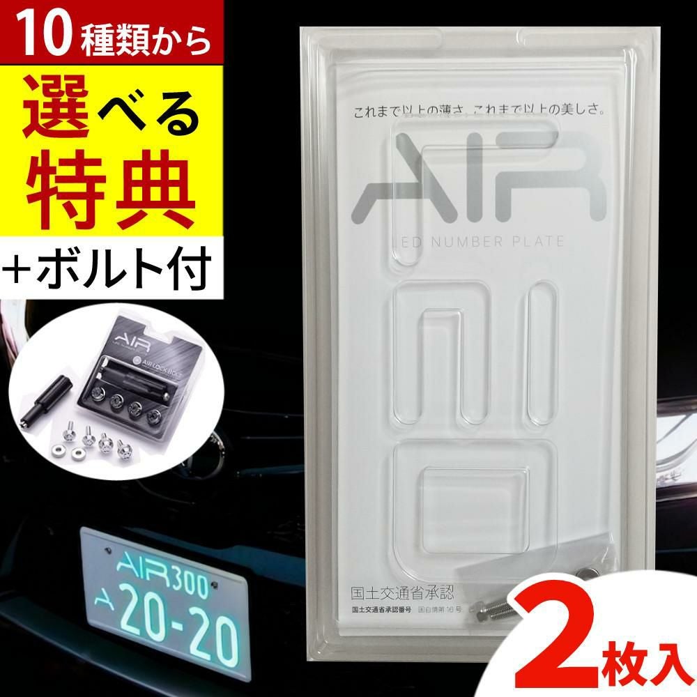 字光式ナンバープレート AIR フロント・リヤ2枚入り エアー LED ワー