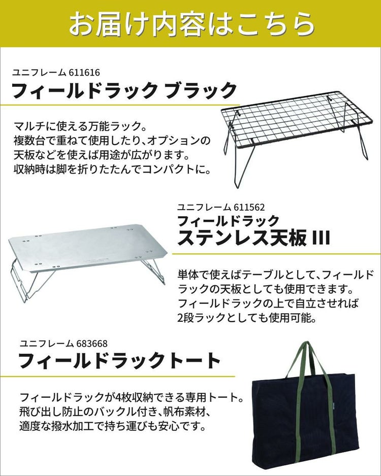 ユニフレーム フィールドラック ブラック 1台 ステンレス天板III ＆ トートバッグ付き3点セット ラッピング不可