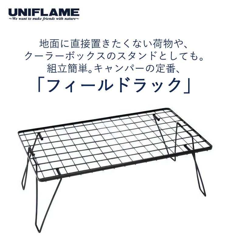 ユニフレーム フィールドラック ブラック 1台 ステンレス天板III