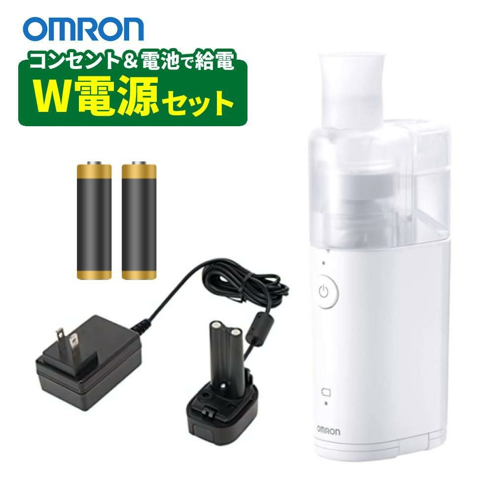 アダプタ+電池セット) オムロン 吸入器 メッシュ式ネブライザー NE アダプタ+電池セット) オムロン 吸入器 メッシュ式ネブライザー NE