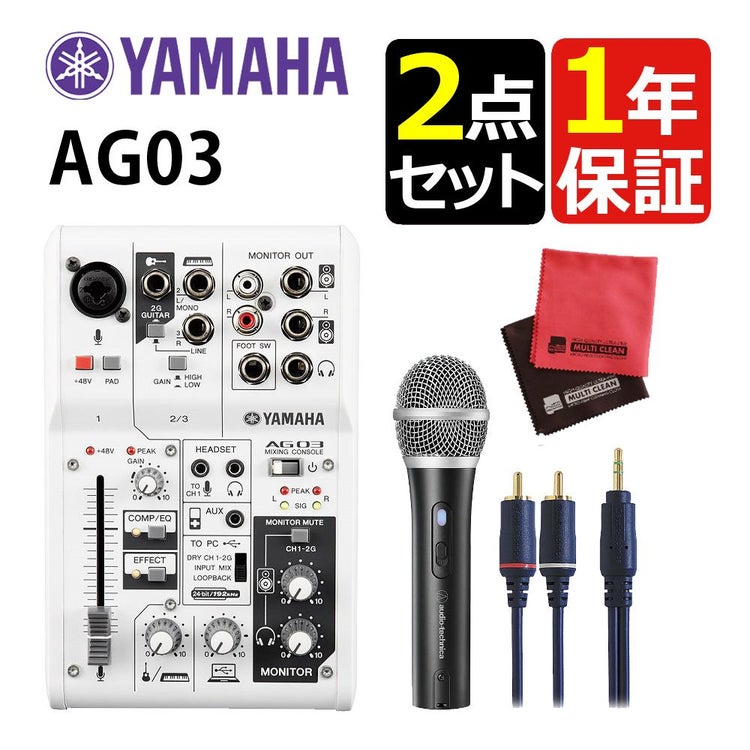配信セット  ヤマハ AG03MK2 W ＆ ATR2100x-USB マイクロホン ＆ 変換ケーブル ＆マイクロクロス  ラッピング不可