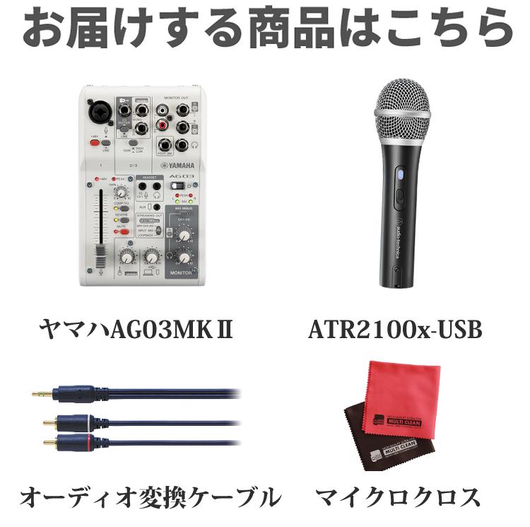 配信セット) ヤマハ AG03MK2 W ＆ ATR2100x-USB マイクロホン ＆ 変換