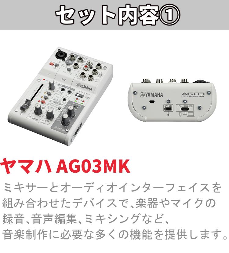 配信セット) ヤマハ AG03MK2 W ＆ ATR2100x-USB マイクロホン ＆ 変換