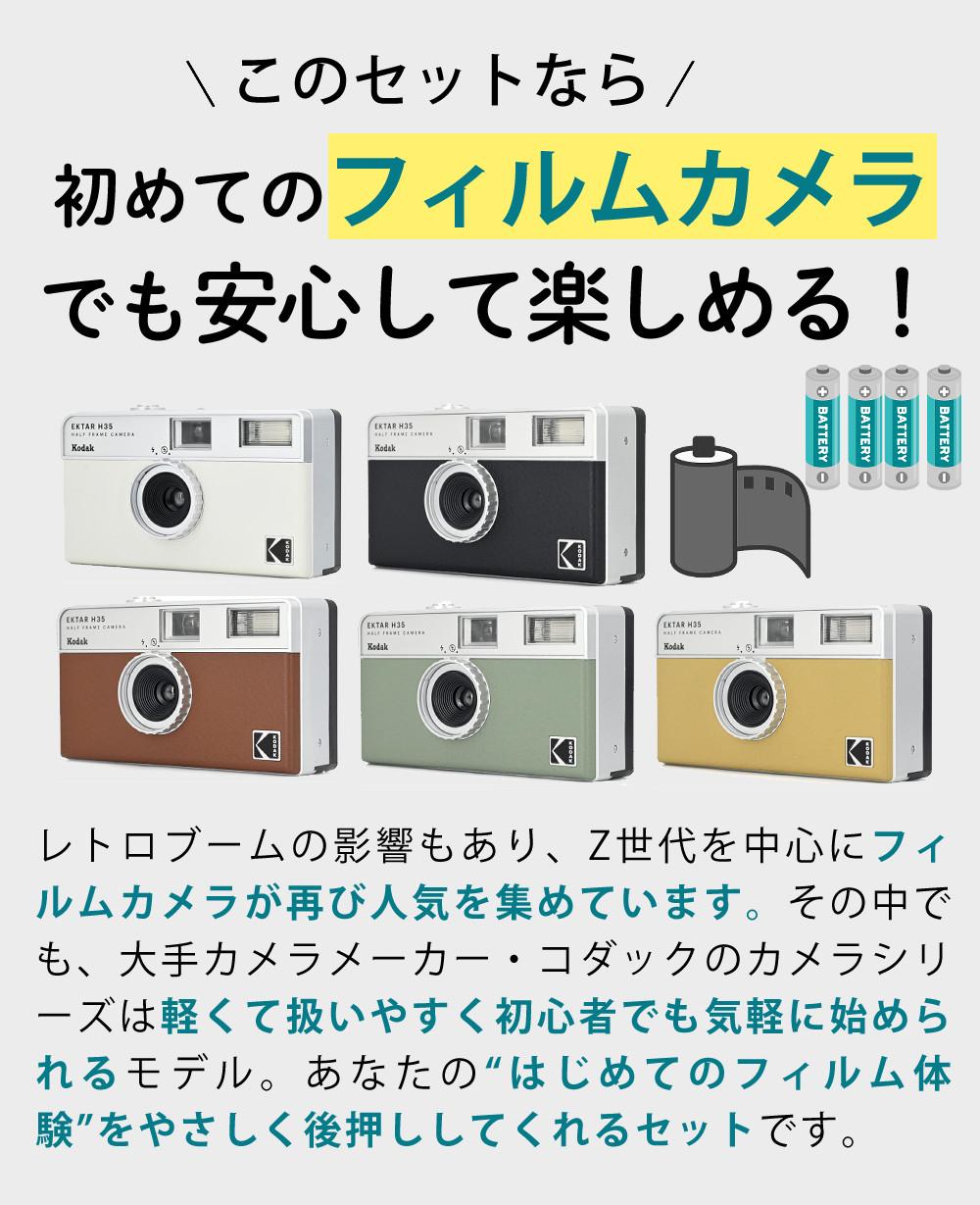 カラーフィルム・電池セット）KODAK (コダック) H35 フィルムカメラ