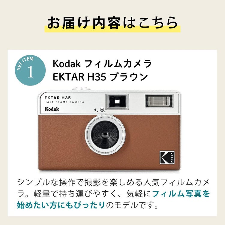 カラーフィルム・電池セット KODAK  コダック  H35 フィルムカメラ インスタントカメラ EKTAR H35 ブラウン シンプル フラッシュ内蔵 簡単 Kodak エクター