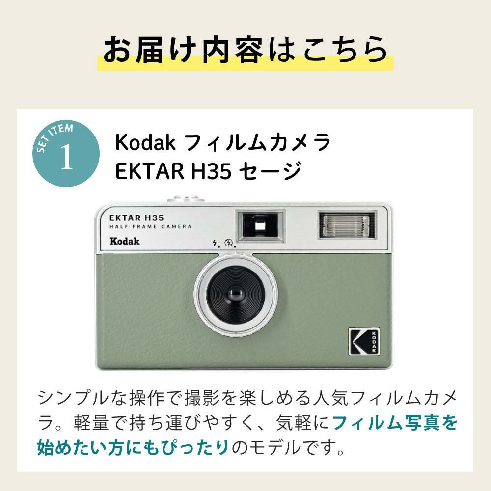 カラーフィルム・電池セット KODAK  コダック   H35 フィルムカメラ インスタントカメラ EKTAR H35 セージ シンプル フラッシュ内蔵 簡単 Kodak エクター
