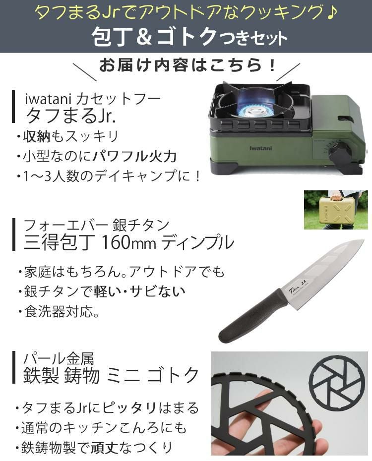 イワタニ タフまるJr ＆ 鉄製 ミニ 五徳 ＆ 銀チタン 三徳包丁 160mm ディンプル付き 3点セット   CB-ODX-JR ＆ HB-5001 ＆ F-7009   GHT-16 ラッピング不可