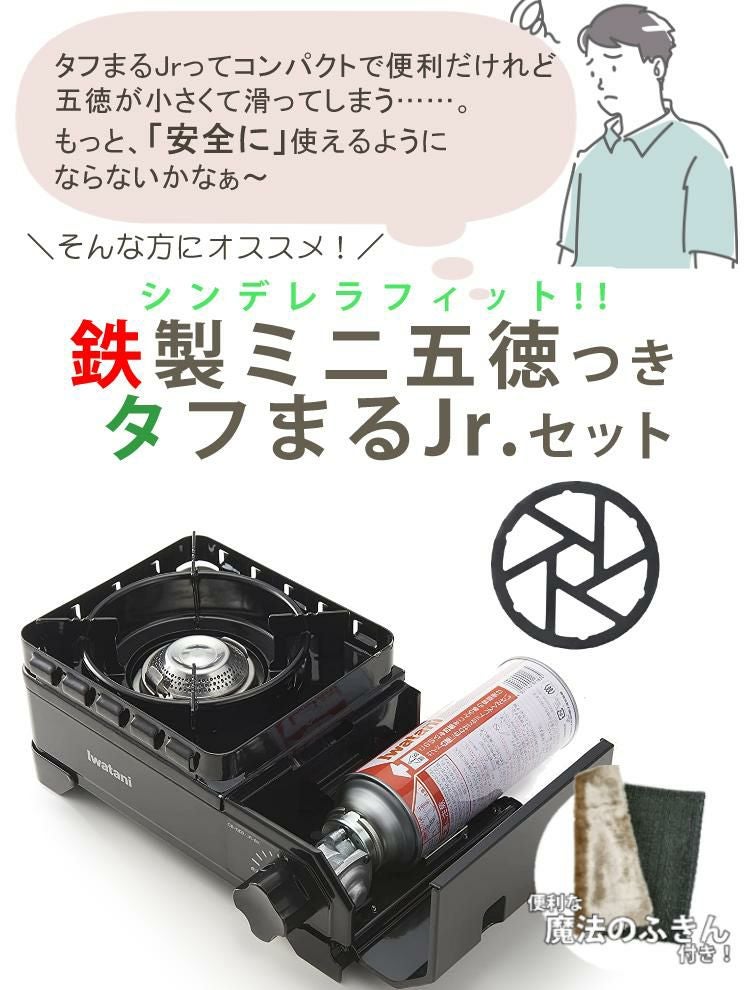 イワタニ タフまるJr ブラック ＆ 鉄製ミニ五徳 ＆ バーベキュー ふきん付き 3点セット ラッピング不可