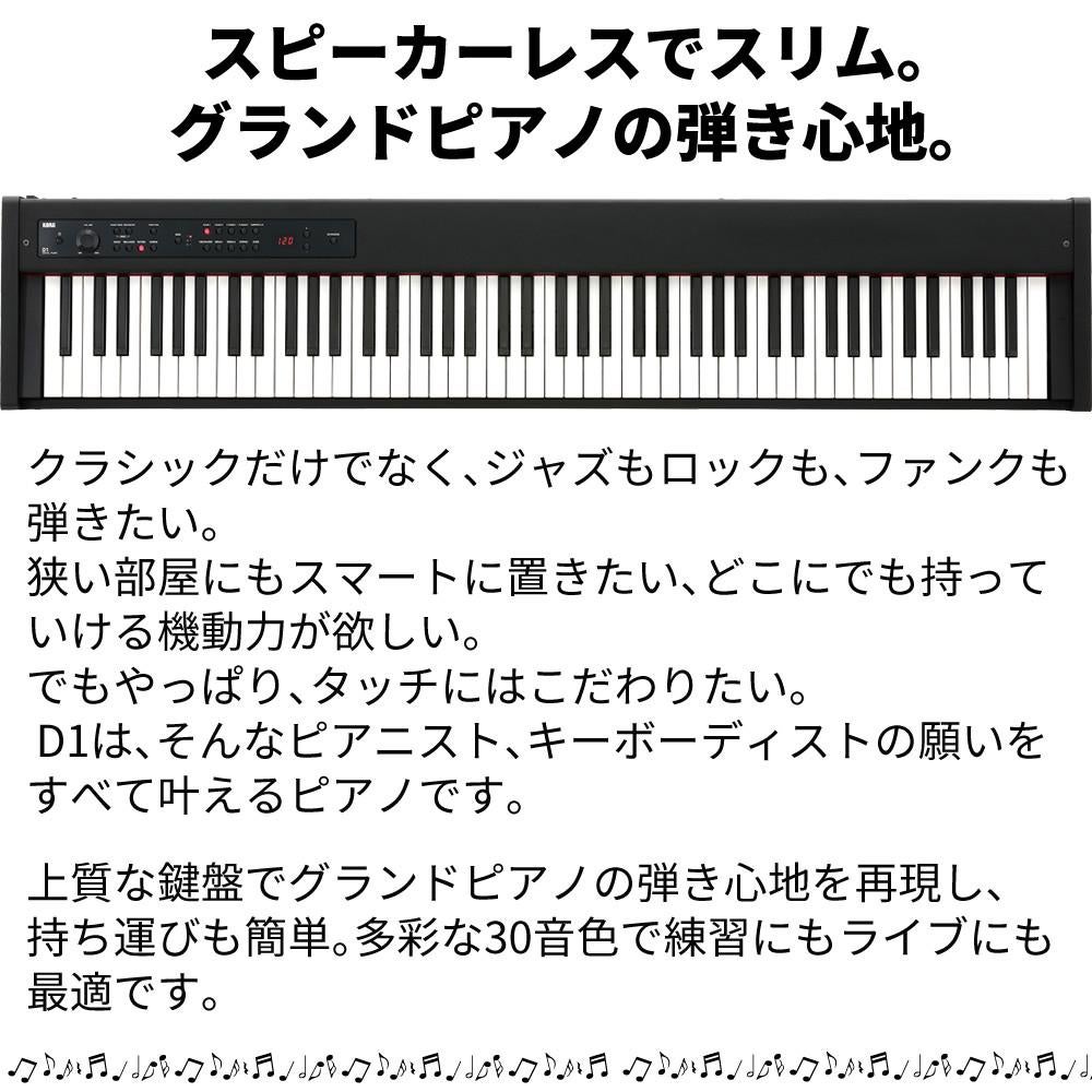 コルグ KORG 電子ピアノ88鍵 D1 BK ブラック 黒  スピーカーレス 30種類のサウンド 譜面立て ＆ ペダル ＆ ヘッドフォン付属 ラッピング不可