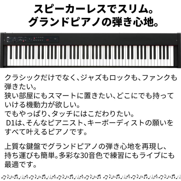 コルグ KORG 電子ピアノ88鍵 D1 BK ブラック 黒  スピーカーレス 30種類のサウンド 譜面立て ＆ ペダル ＆ ヘッドフォン付属 ラッピング不可