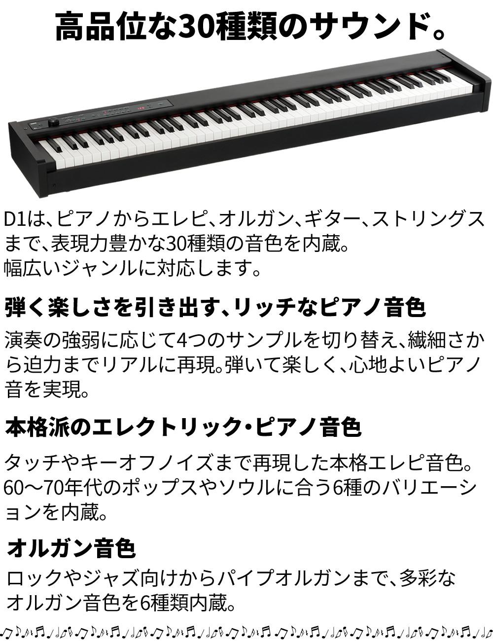 コルグ KORG 電子ピアノ88鍵 D1 BK ブラック 黒  スピーカーレス 30種類のサウンド 譜面立て ＆ ペダル ＆ ヘッドフォン付属 ラッピング不可