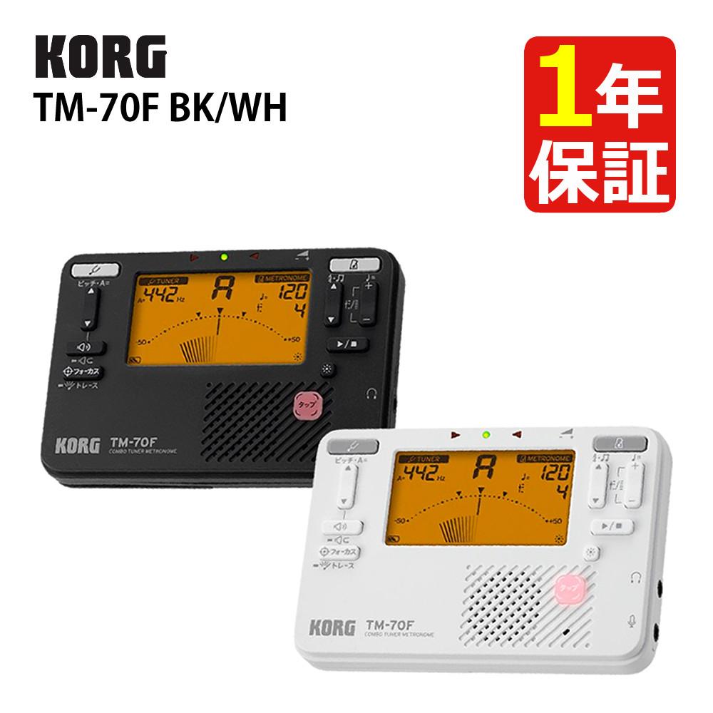 KORG コルグ チューナー・メトロノーム  TM-70F BK/WH  ラッピング不可