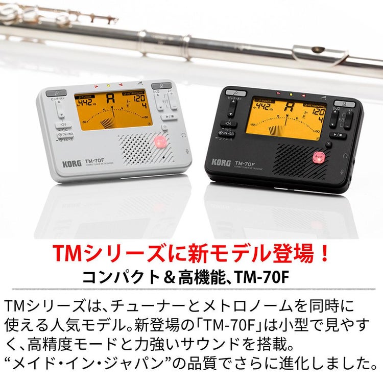 KORG コルグ チューナー・メトロノーム  TM-70F BK/WH  ラッピング不可