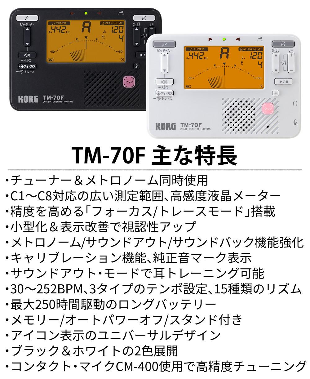 KORG コルグ チューナー・メトロノーム  TM-70F BK/WH  ラッピング不可
