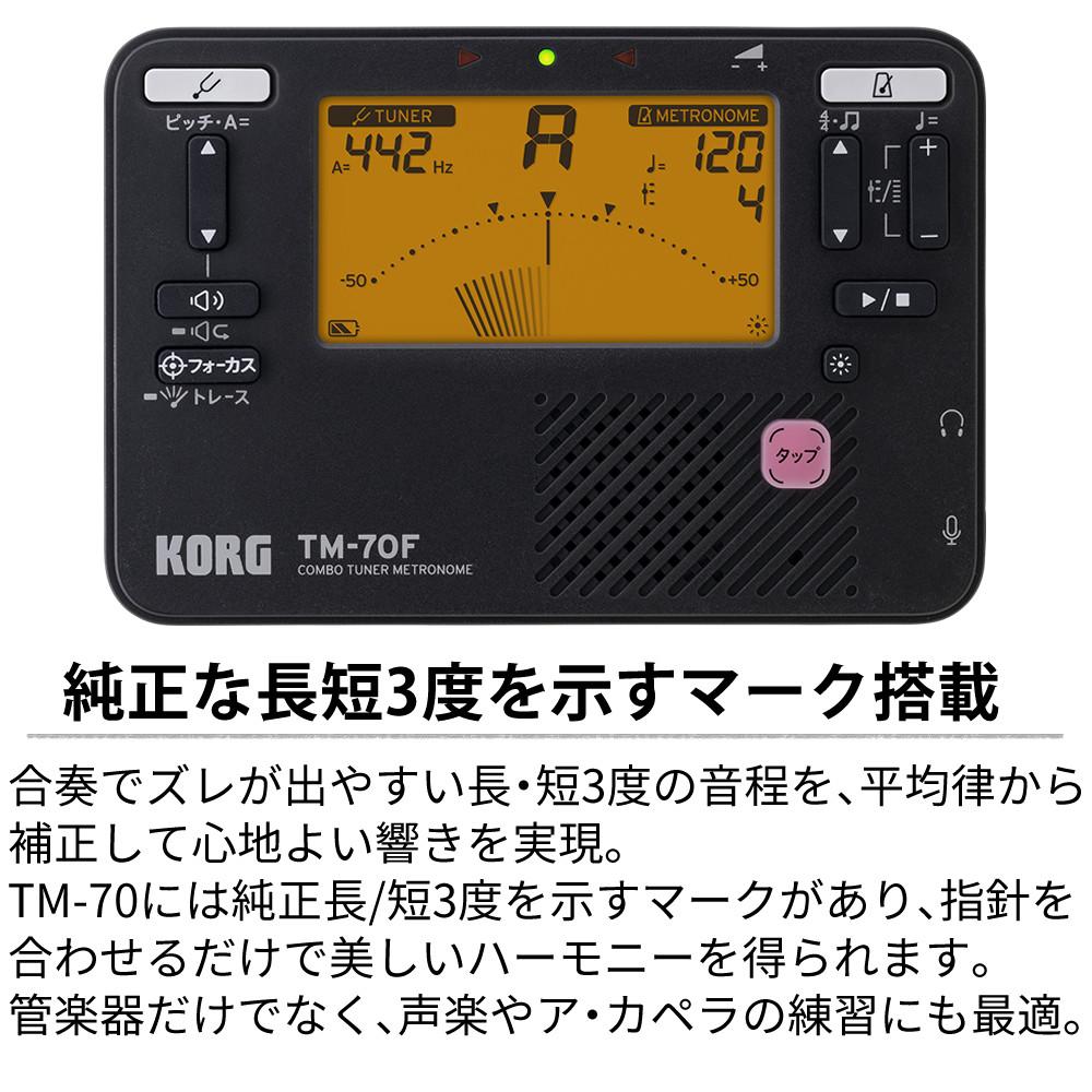 KORG コルグ チューナー・メトロノーム  TM-70F BK/WH  ラッピング不可