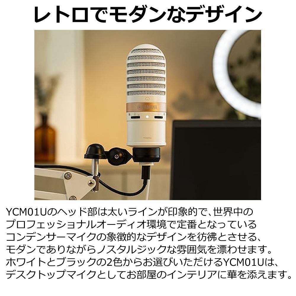 ヤマハ YAMAHA USBマイク YCM01U B  ブラック 　YCM01U W  ホワイト