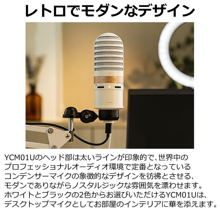 ヤマハ YAMAHA USBマイク YCM01U B  ブラック 　YCM01U W  ホワイト