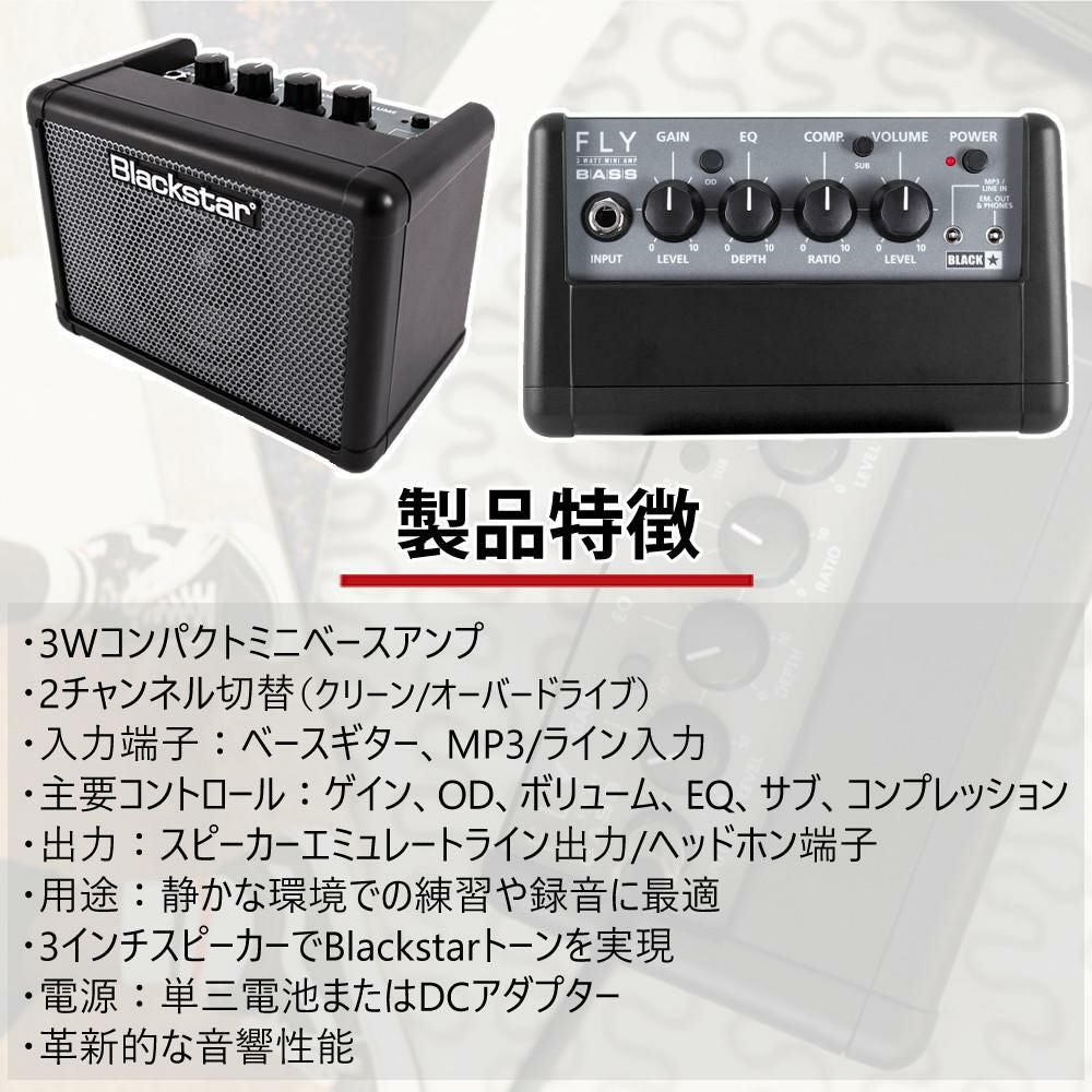 FLY3 BASS (届いてすぐ使える乾電池付き！) Blackstar (ブラックスター