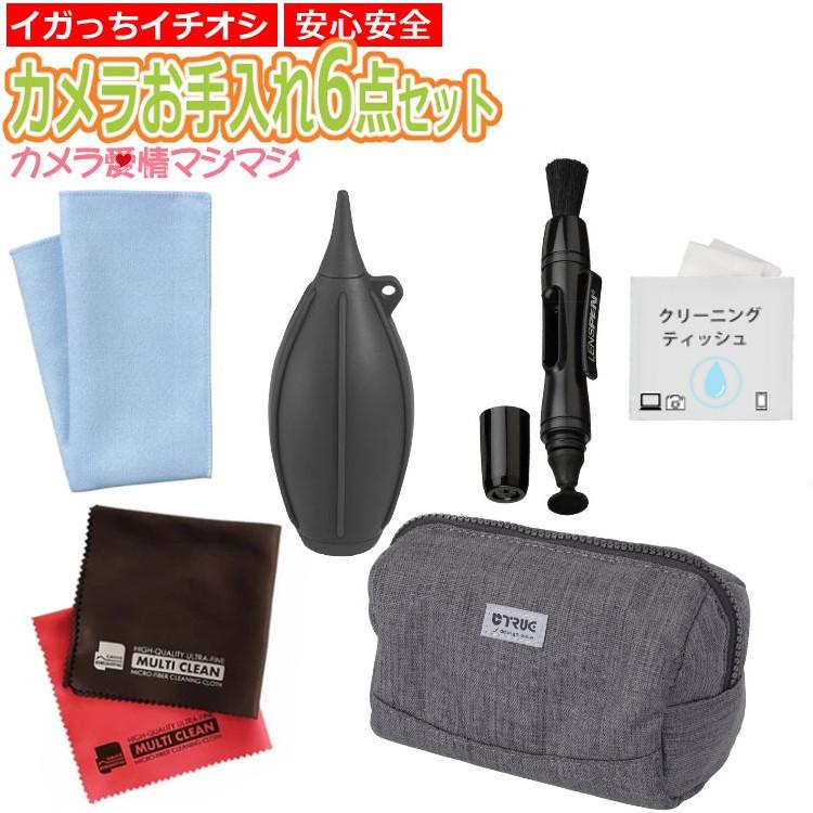 カメラお手入れ6点愛情マシマシセット  安心安全のハクバ レンズクリーニングティッシュ 100枚 ブロアー レンズペン トレシーニューソフト2 クロス ポーチ