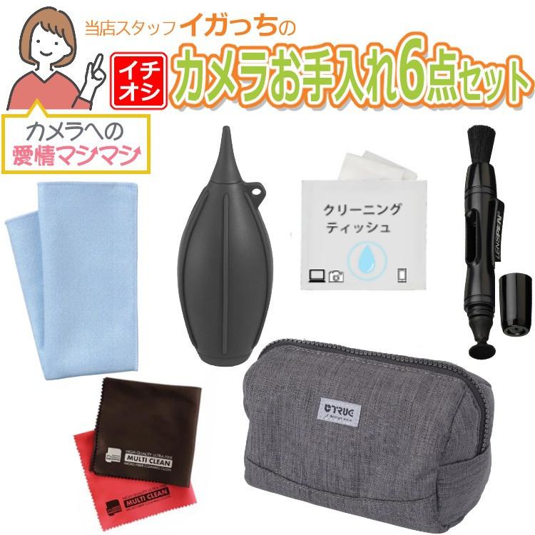 カメラお手入れ6点愛情マシマシセット  安心安全のハクバ レンズクリーニングティッシュ 100枚 ブロアー レンズペン トレシーニューソフト2 クロス ポーチ
