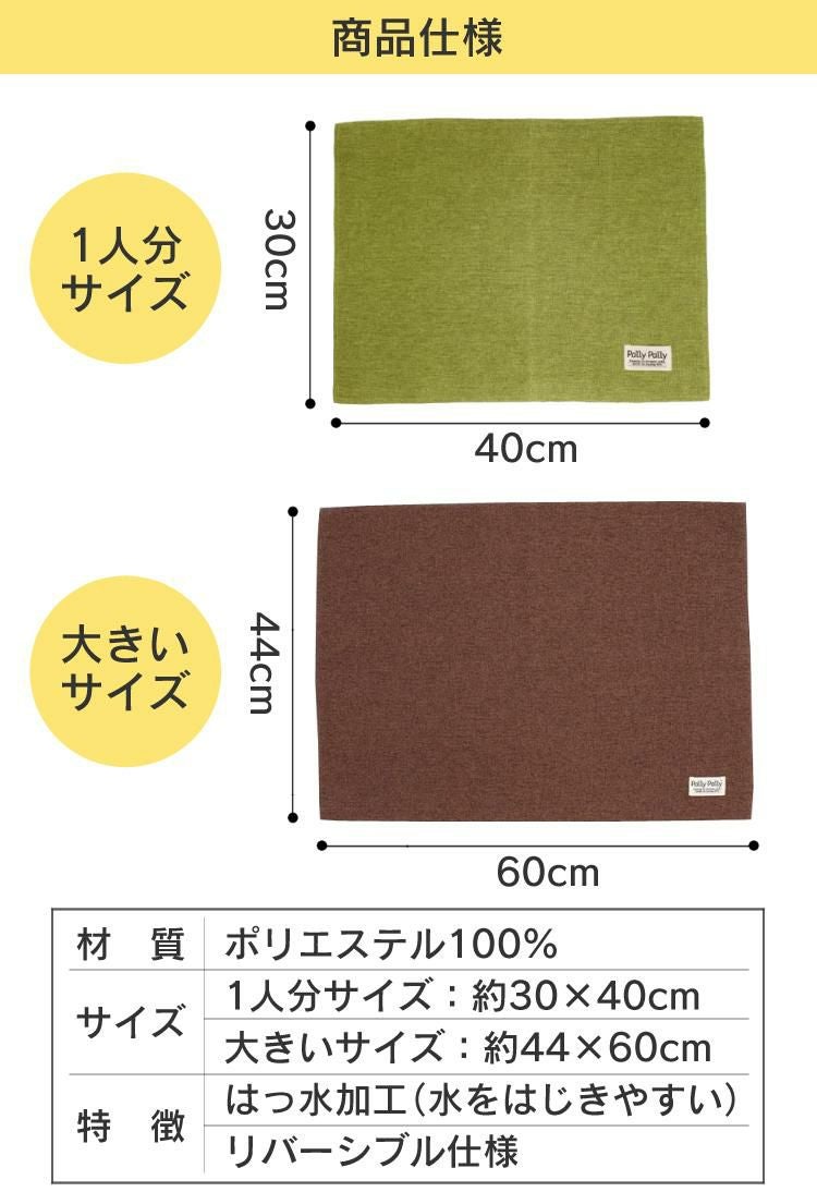 はっ水加工 洗濯機で丸洗いができる リバーシブル 3枚セット サンベルム パリ―パリ―ランチョンマット グリーン+ オレンジ+大きなランチョンマット ブラウン