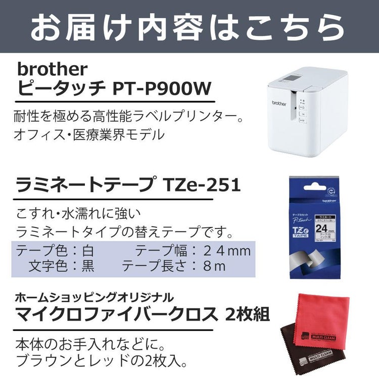 ブラザー ピータッチ PT-P900W ＆白テープ 24mm ＆クロス 3点セット