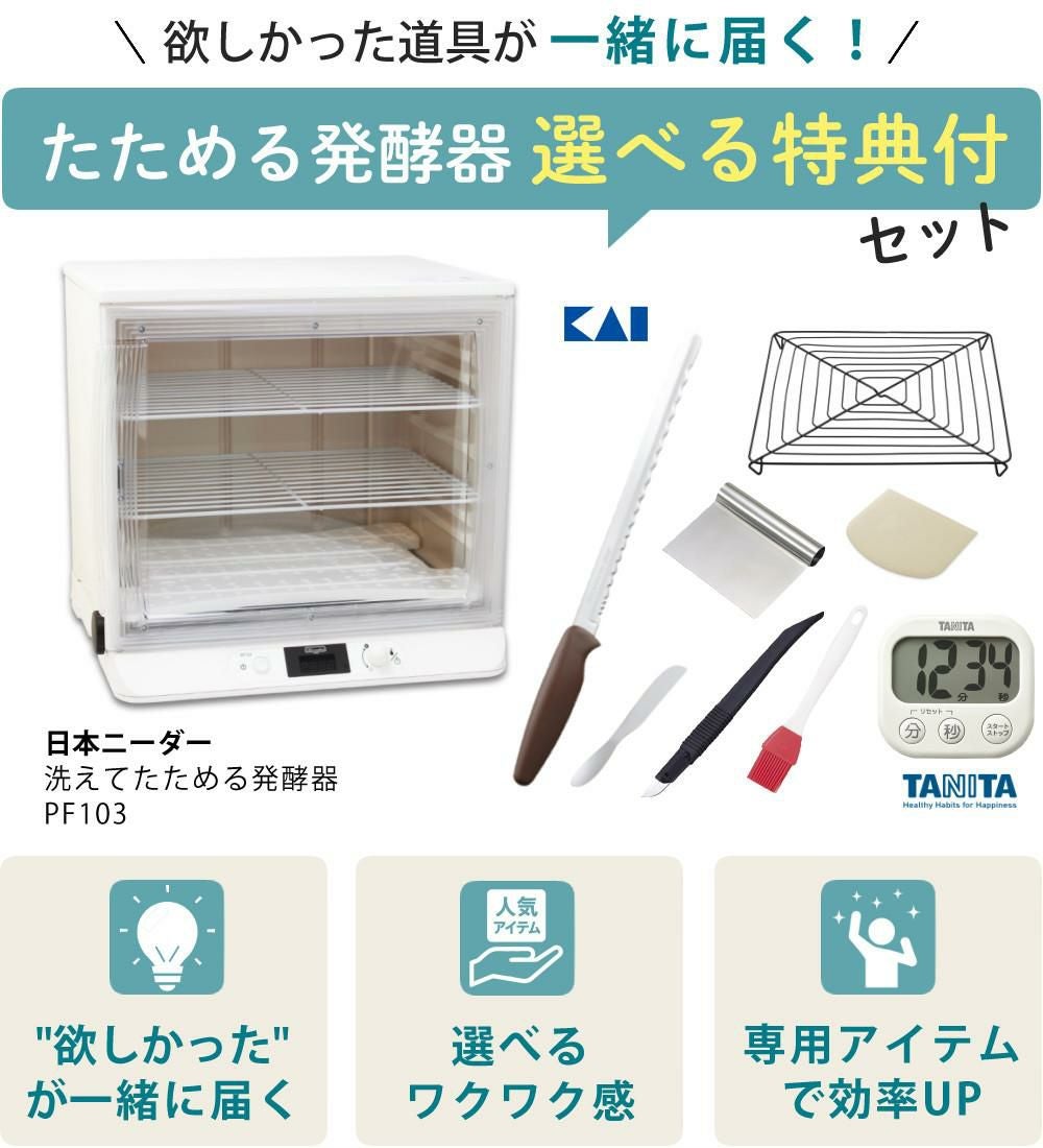 日本ニーダー 洗えてたためる発酵器 PF103 選べる特典付き セット