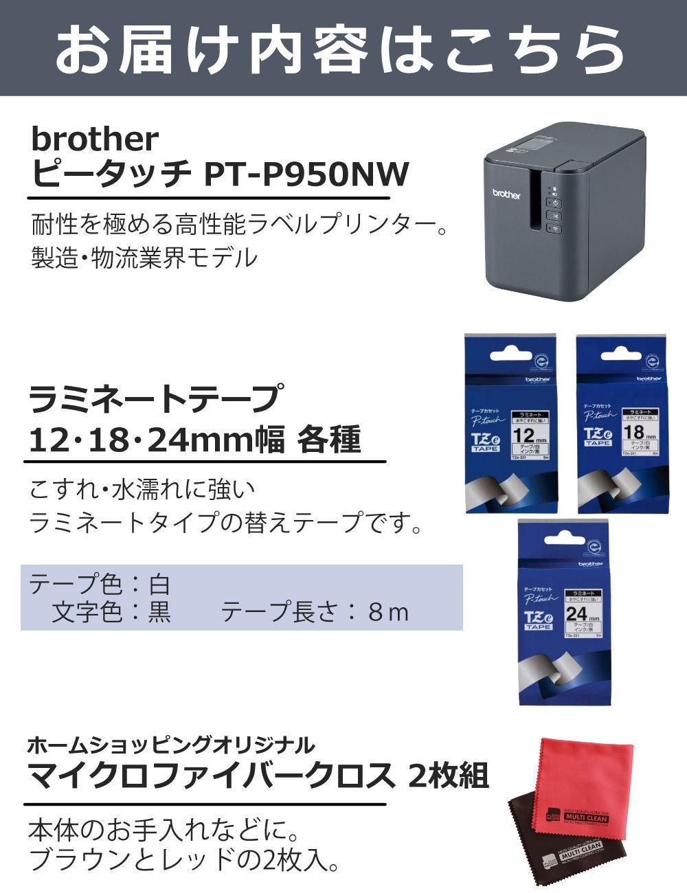 ブラザー ピータッチ PT-P950NW ＆ 白テープ 12mm/18mm/24mm ＆クロス 5点セット