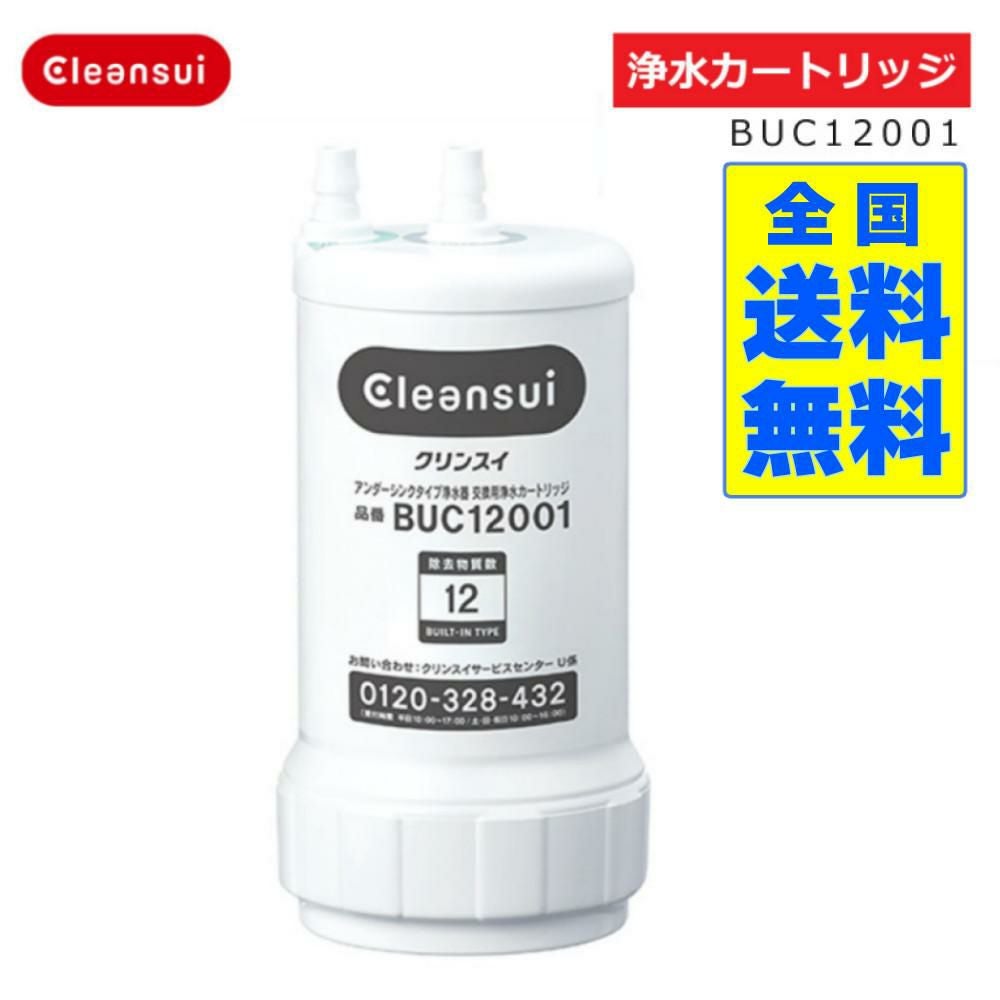 【正規品】【UZC2000の後継】三菱ケミカルクリンスイ BUC12001 クリンスイ 安心の正規品 UZC2000後継品 三菱ケミカル アンダーシンク