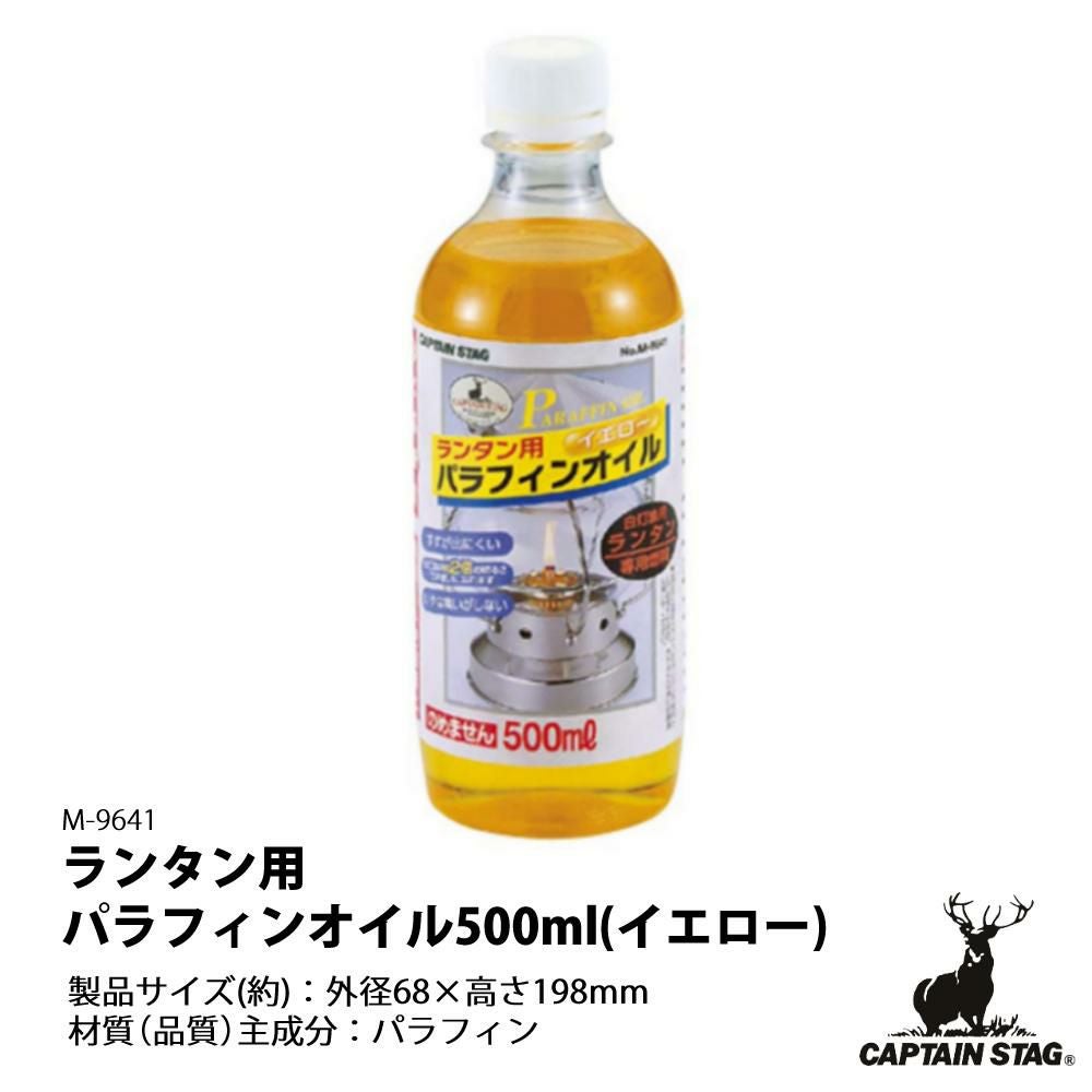 お買い得2個セット キャプテンスタッグ CAPTAIN STAG M-9641 ランタン用パラフィンオイル500ml イエロー  ラッピング不可
