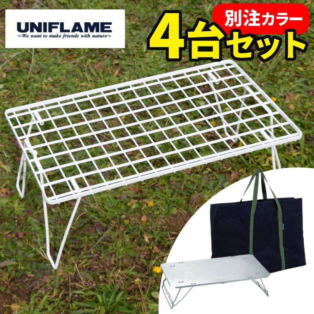 ラック4台＆天板セット  ユニフレーム フィールドラック ホワイト 4台 ＆ ステンレス天板III ＆ トートバッグ セット UNIFLAME 414279 611562 683668 ラッピング不可