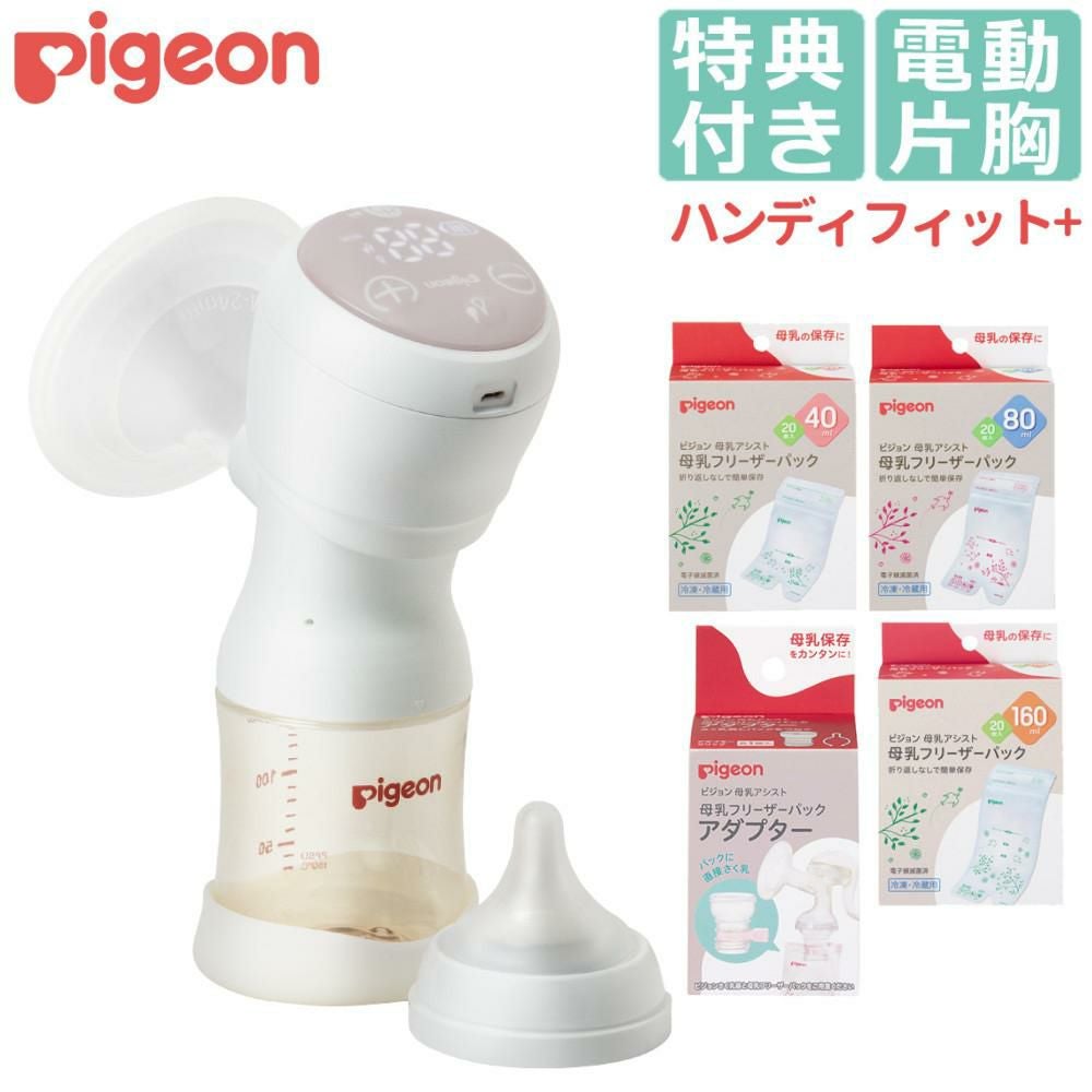 ピジョン 母乳アシスト 電動 さく乳器 Handy Fit＋ ハンディフィットプラス 片胸用 他5点セット  レビューで北海道米プレゼント