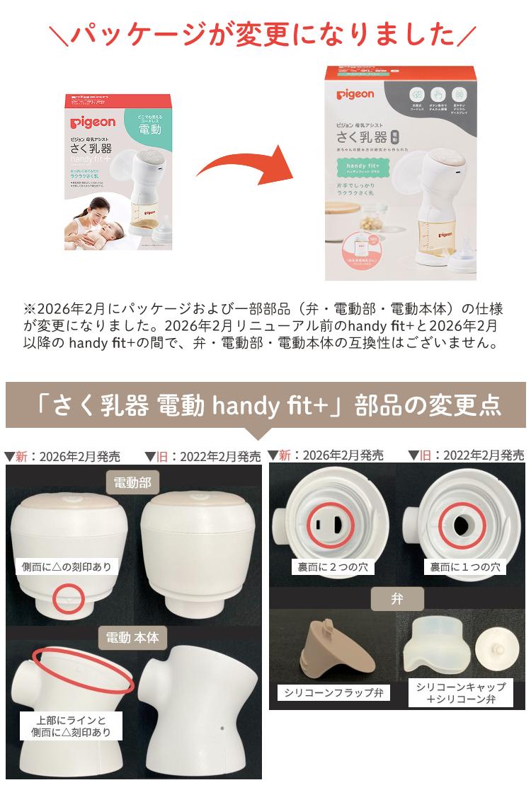 ピジョン 母乳アシスト 電動 さく乳器 Handy Fit＋ ハンディフィットプラス 片胸用 他5点セット  レビューで北海道米プレゼント