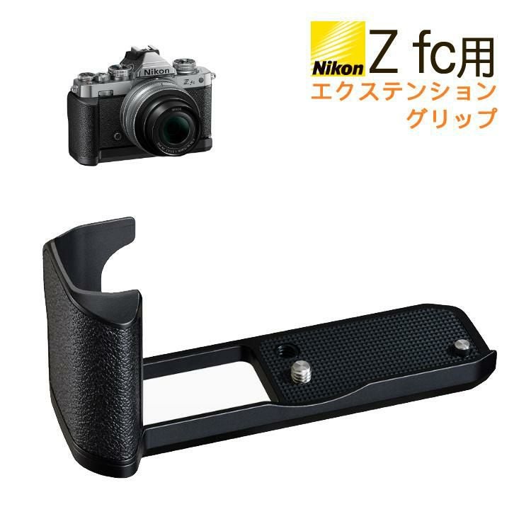 ニコン Z fc用エクステンショングリップ Zfc-GR1 ミラーレスカメラ Zfc