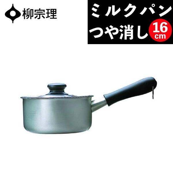 柳宗理 ミルクパン つや消し 16cm ふた付 312270 SORI YANAGI ガス火 直火 用 IH不可 片手鍋 ステンレス