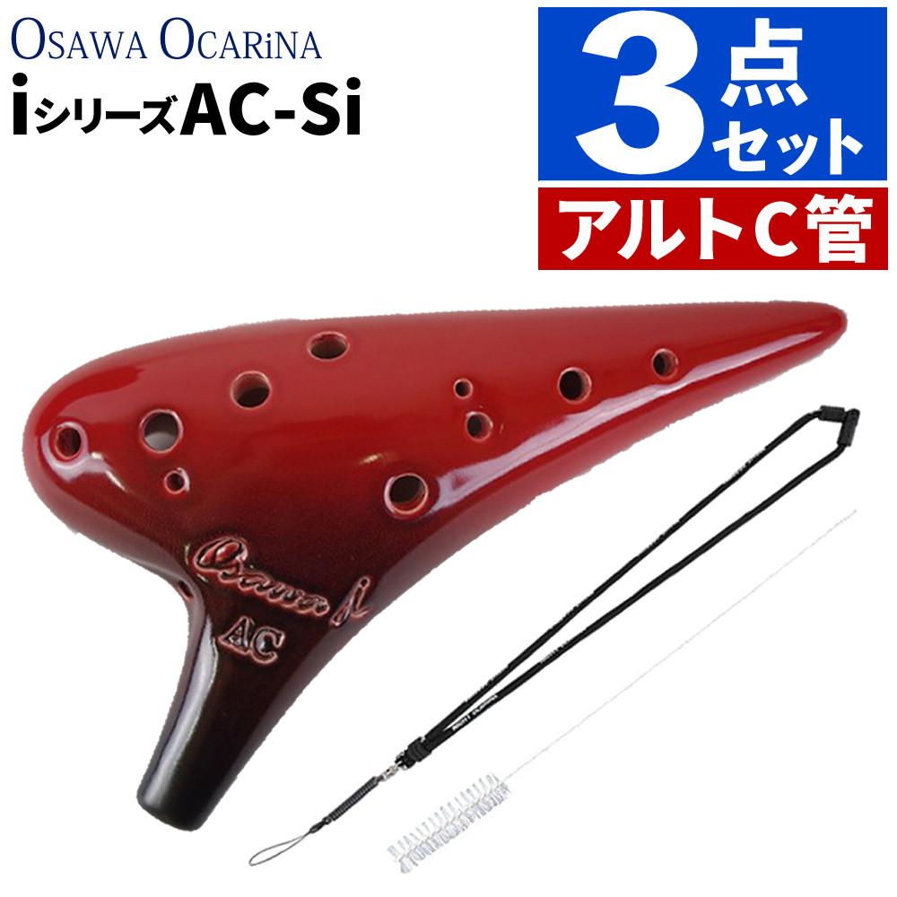 オカリナ アルトC AC-Si シングル iシリーズ Single C調 オオサワオカリナ Osawa Ocarina 専用ケース付き  ストラップ＆ブラシセット