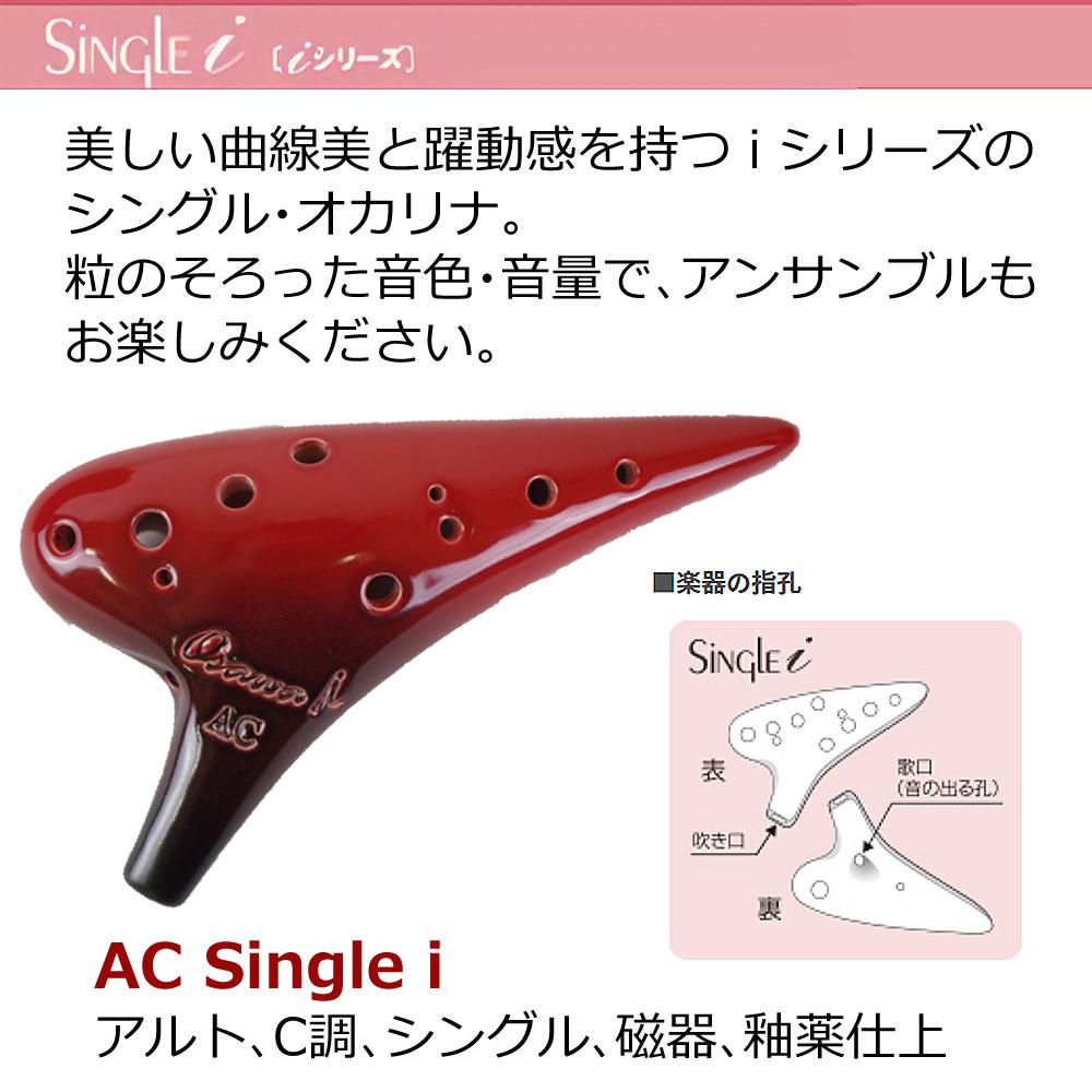 オカリナ アルトC AC-Si シングル iシリーズ Single C調 オオサワ