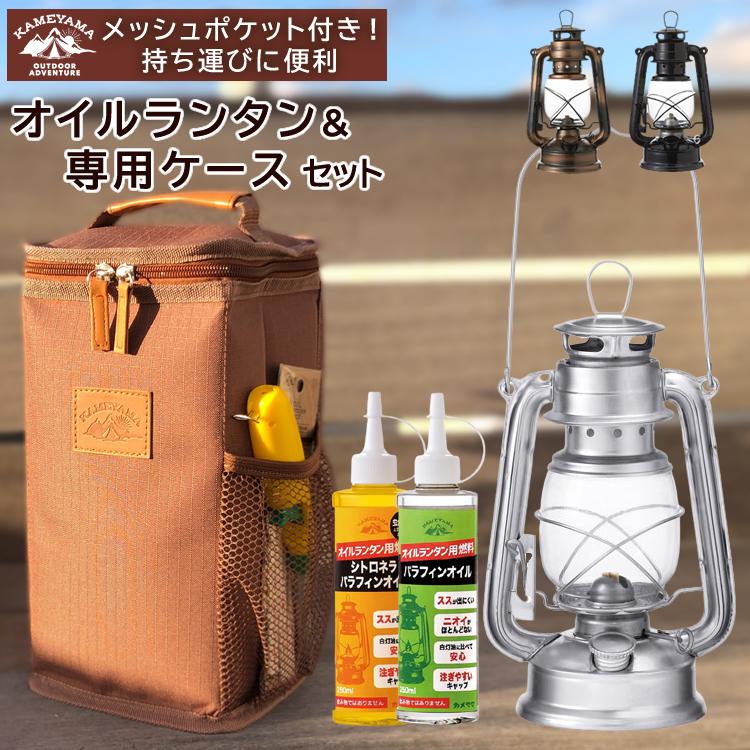 ランタン専用ケース＆オイル付きセット）カメヤマキャンドル オイル