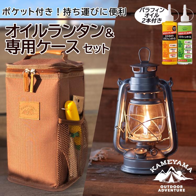 ランタン専用ケース＆オイル付きセット）カメヤマキャンドル オイル
