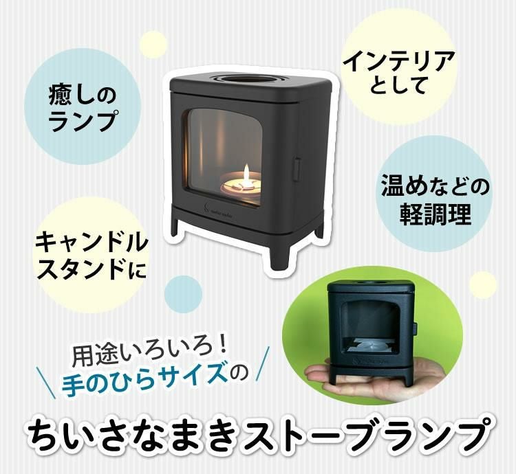 4点セット　ちいさなまきストーブランプ 本物の暖炉素材 小さな薪ストーブセット 本体＋ロストル＋ウォーマー ＆プチボトル