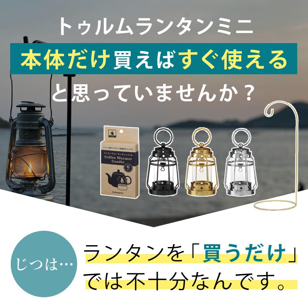 3点セット カメヤマキャンドル J8030030 トゥルムランタンミニ＆B77980010 コーヒーウォーマー＆75440000GO スタンド