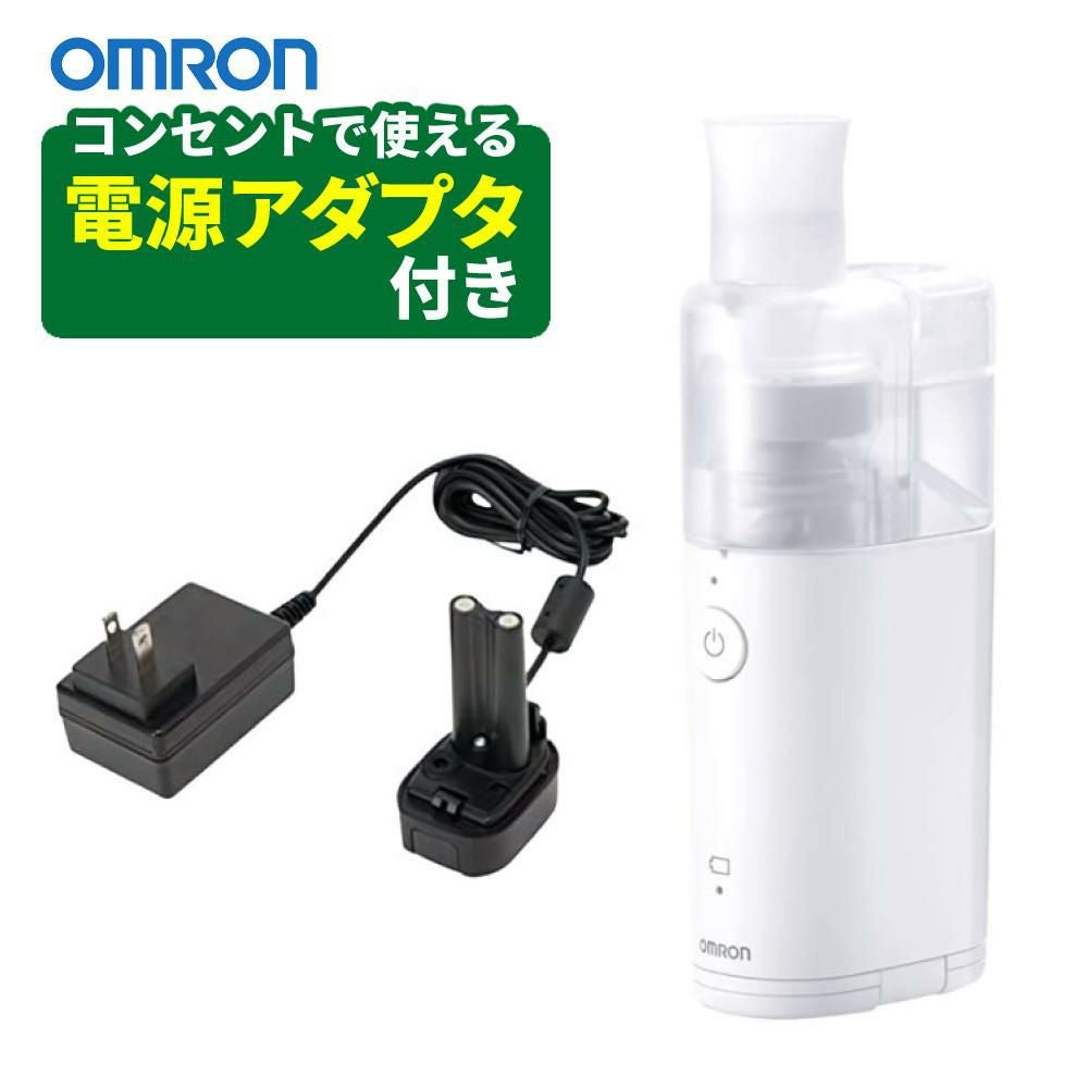 ACアダプター付き） オムロン メッシュ式ネブライザー NE-U100 OMRON