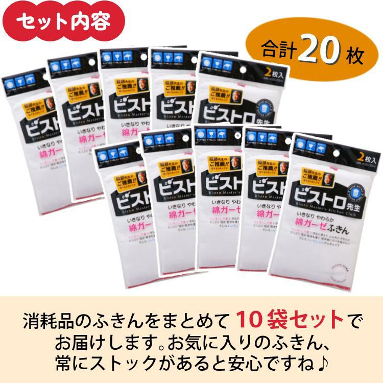 のり付け加工なし 使い始めからさっとなじむ まとめ買い 20枚セット サンベルム ビストロ先生 K29613 綿ガーゼふきん 2枚入