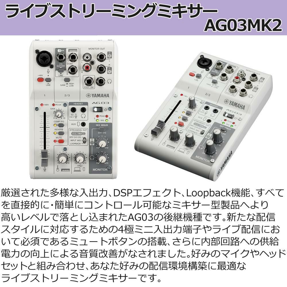 ヤマハ YAMAHA ライブストリーミングミキサー AG03MK2 W キャノン