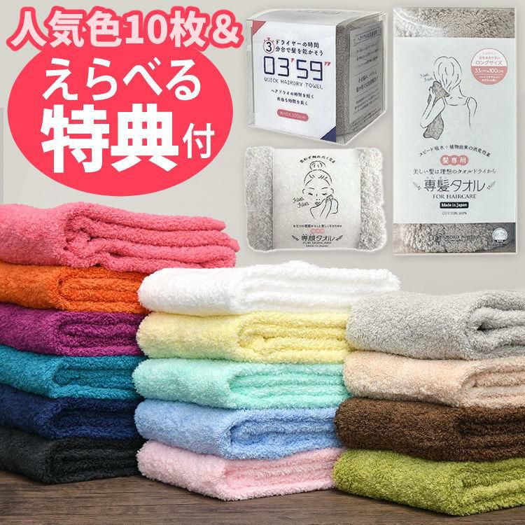 選べる特典付/ お得なまとめ買い人気色10枚セット】バスタオル卒業宣言