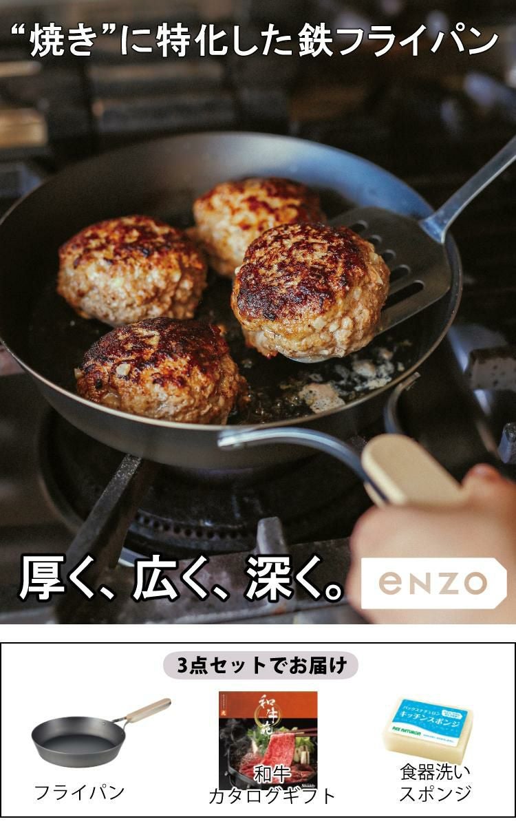 高級和牛が選べるカタログ付  ENZO 日本製 鉄フライパン 20cm EN-007 エンゾウ IH・ガス 和平フレイズ エンゾー 鉄 フライパン  カタログギフト 和牛苑 ラッピング不可