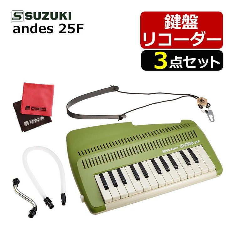 スズキ 鍵盤リコーダー アンデス andes 25F グリーン 3点セット ラッピング不可