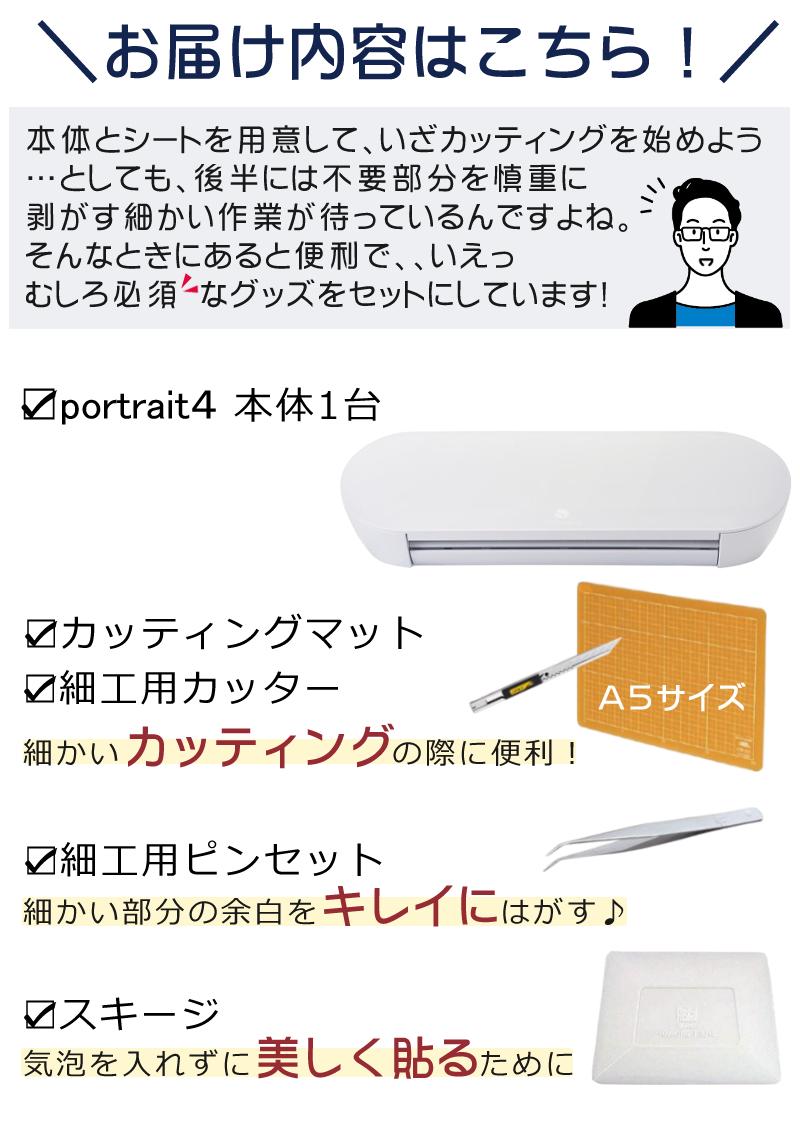 シルエットジャパン カッティングマシン  ポートレート4 Portrait4 SILH-PORTRAIT-4-J ツール付き 5点セット ラッピング不可